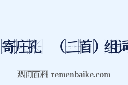 寄庄孔旸（二首）组词是什么意思的图片